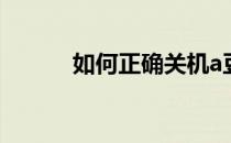 如何正确关机a豆14笔记本电脑