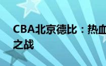 CBA北京德比：热血激战，京城篮球的荣耀之战