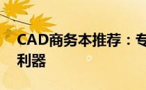 CAD商务本推荐：专业之选，高效办公必备利器
