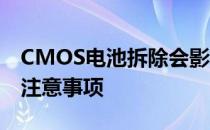 CMOS电池拆除会影响BIOS设置吗？解答及注意事项