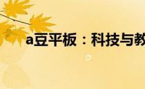 a豆平板：科技与教育的完美融合之作