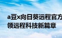 a豆x向日葵远程官方网站——连接未来，引领远程科技新篇章