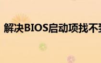 解决BIOS启动项找不到M.2固态硬盘的问题