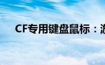 CF专用键盘鼠标：游戏精英的必备装备