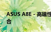ASUS A8E - 高端性能与独特设计的完美结合