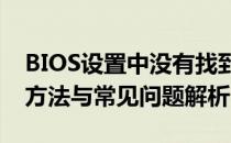 BIOS设置中没有找到Advanced选项？解决方法与常见问题解析
