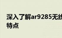 深入了解ar9285无线网卡：参数详解及性能特点