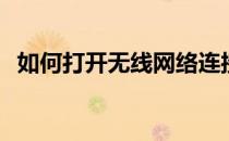 如何打开无线网络连接？一站式解决方案！