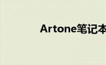 Artone笔记本性能全面解析