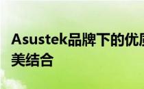 Asustek品牌下的优质主板：性能与品质的完美结合
