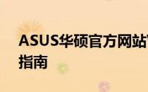 ASUS华硕官方网站WLAN驱动下载及安装指南