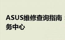 ASUS维修查询指南：快速找到最近的维修服务中心