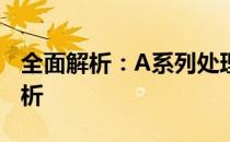 全面解析：A系列处理器的性能对比与特点分析