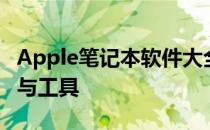 Apple笔记本软件大全：一站式探索最佳应用与工具