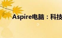 Aspire电脑：科技与品质的完美结合