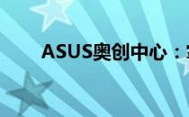 ASUS奥创中心：掌控你的电竞世界
