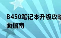 B450笔记本升级攻略：提升性能与体验的全面指南