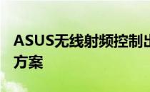 ASUS无线射频控制出现感叹号：原因与解决方案