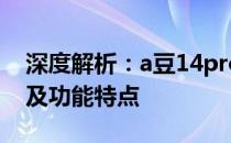 深度解析：a豆14pro与a豆14的差异化对比及功能特点