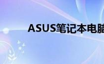 ASUS笔记本电脑内存条位置详解