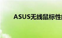 ASUS无线鼠标性能评测与使用体验