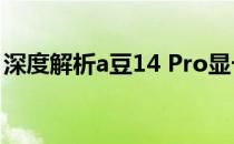 深度解析a豆14 Pro显卡：性能、功能与特色
