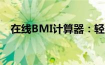 在线BMI计算器：轻松计算身体质量指数
