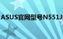 ASUS官网型号N551J的发布年份及规格概述