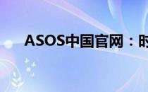 ASOS中国官网：时尚购物的首选平台