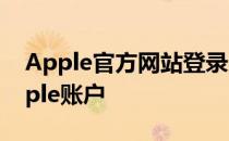 Apple官方网站登录入口 - 便捷访问您的Apple账户