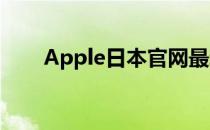 Apple日本官网最新动态与产品资讯