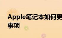 Apple笔记本如何更换ID：详细步骤与注意事项