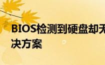 BIOS检测到硬盘却无法使用：问题解析与解决方案