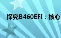 探究B460EFI：核心性能与特色功能一览
