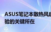 ASUS笔记本散热风扇性能升级：提升用户体验的关键所在