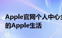 Apple官网个人中心全面解析：一站式管理你的Apple生活