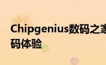 Chipgenius数码之家：科技前沿的全方位数码体验