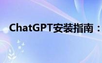 ChatGPT安装指南：详细步骤与注意事项