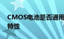 CMOS电池是否通用？全面解析CMOS电池特性