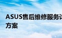 ASUS售后维修服务详解：专业、高效的解决方案
