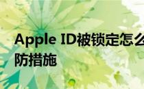 Apple ID被锁定怎么办？——解锁方法与预防措施