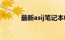 最新asij笔记本电脑价格大解密