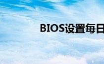 BIOS设置每日自动开机指南