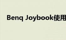 Benq Joybook使用指南与常见问题解答