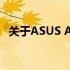 关于ASUS A43E笔记本的综合评测与指南