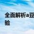 全面解析a豆14笔记本：性能、设计与使用体验