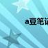 a豆笔记本快捷启动键使用指南