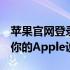 苹果官网登录入口qxjtwfg659：一站式解决你的Apple设备需求