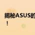 揭秘ASUS的标志性元素，感受独特品牌价值！