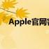 Apple官网客服电话：解决你的所有问题